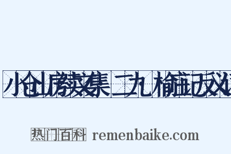 小仓山房续文集·二九·榆庄记反义词是什么意思的图片